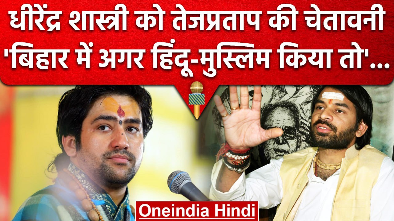 Bageshwar Dham के Dhirendra Krishna Shastri पर...