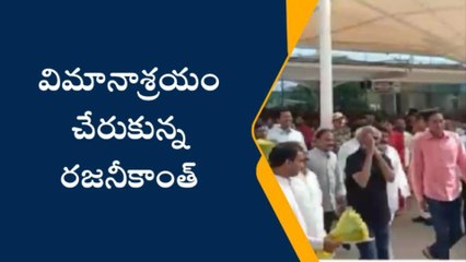 విమానాశ్రయానికి చేరుకున్న రజినీ... స్వాగతం పలికిన బాలయ్య
