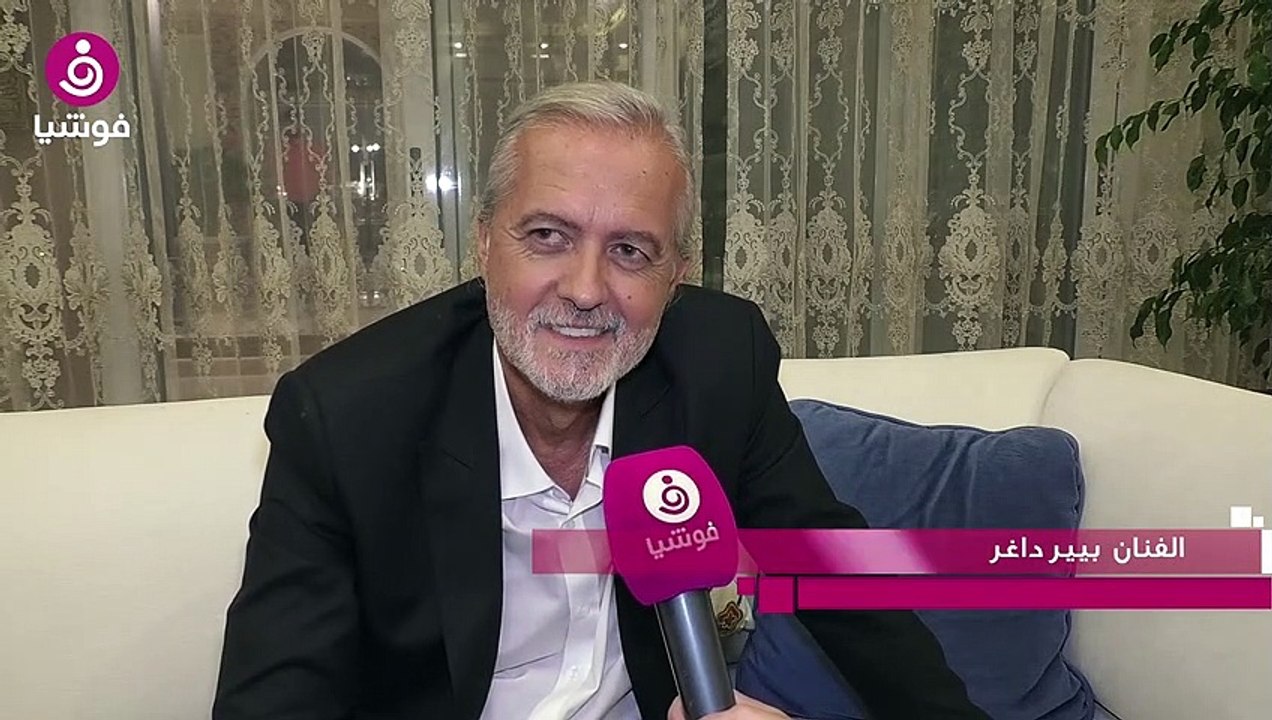 بيير داغر باختصار