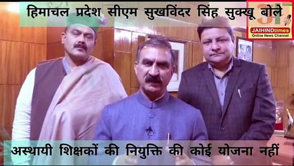 हिमाचल प्रदेश के मुख्यमंत्री ठाकुर सुखविंदर सिंह सुक्खू जी ने कहा, अस्थायी शिक्षकों की नियुक्ति की कोई योजना नहीं l