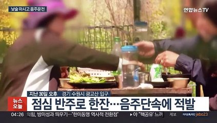 경기경찰, 행락지 주변서 낮술 한 음주운전자 28명 적발