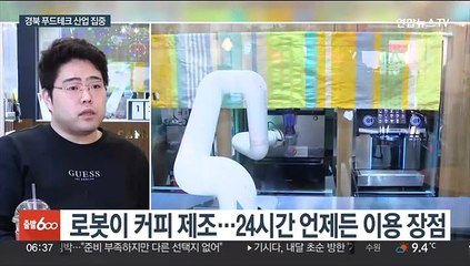 로봇이 음식 만들고 나르기까지…경북 푸드테크 산업 육성