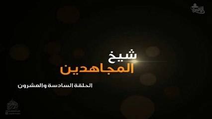 مسلسل شيخ المجاهدين الحلقة 26