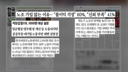 [굿모닝브리핑] 직장인 다수 "노조 필요하지만 신뢰 부족" / YTN