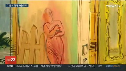 삶의 기쁨 그려낸 화가 라울 뒤피, 국내 첫 회고전