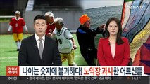 [지구촌톡톡] 나이는 숫자에 불과하다! 노익장 과시한 어르신들