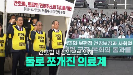 [뉴스라이더] '간호법' 국회 통과...둘로 쪼개진 의료계 / YTN