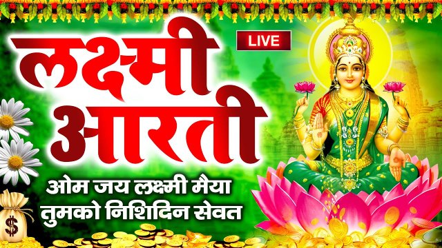 LIVE :- आज के दिन सुबह सुबह लक्ष्मी माता की यह आरती वंदना सुने छप्पर फाड़ के बरसेंगी खुशियां व धन-दौलत ~ @bhaktidarshan