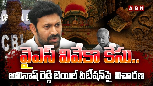 వైఎస్ వివేకా కేసు..అవినాష్ రెడ్డి బెయిల్ పిటీష_న్_పై విచార_ణ _YS VIveka Case _YS Avinash Reddy _ABN(1)