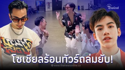 ธามไท ชวน เจ้าขุน-เจ้าสมุทร อัดคลิปสุดฮา จน ต้น ธนษิต ทนไม่ไหวถามจี้ใจ 😄