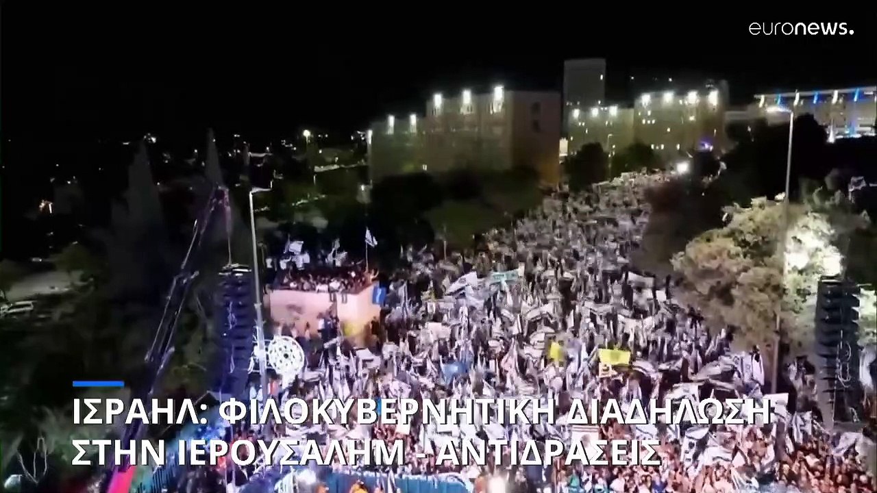 Ισραήλ: Φιλοκυβερνητική διαδήλωση στην Ιερουσαλ...