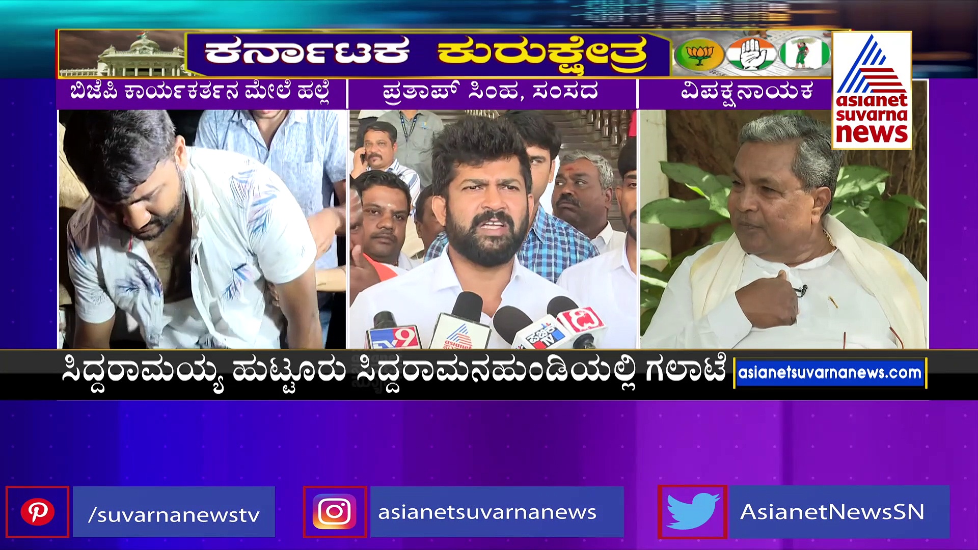 ಸಿದ್ದರಾಮನ ಹುಂಡಿ ಏನು ಸಿದ್ದರಾಮಯ್ಯ ಸಂಸ್ಥಾನನಾ?: ಪ್ರತಾಪ್ ಸಿಂಹ ಆಕ್ರೋಶ