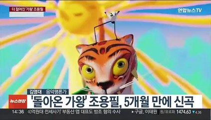 [이슈+] 더 젊게 돌아온 '가왕' 조용필…세계적 인기 누리는 K팝