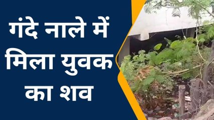 राजगढ़: गंदे नाले में मिला युवक का शव, क्षेत्र में फैली सनसनी