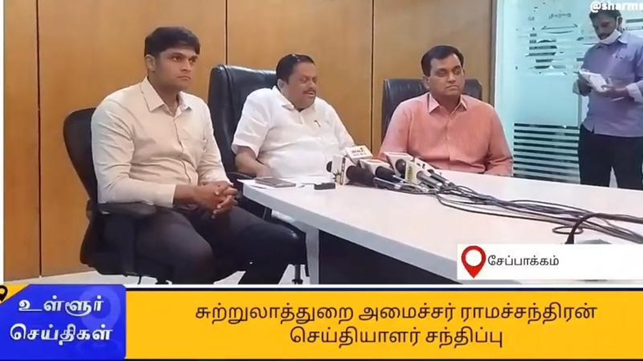 சுற்றுலாத்துறை அமைச்சர் ராமச்சந்திரன் செய்தியாளர் சந்திப்பு!