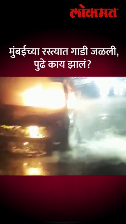 मुंबईत असा पाहायला मिळाला बर्निंग कारचा थरार