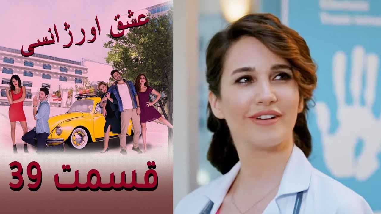 Acil Aşk Aranıyor - Eshghe Orjansi - عشق اورژانسی - قسمت 39