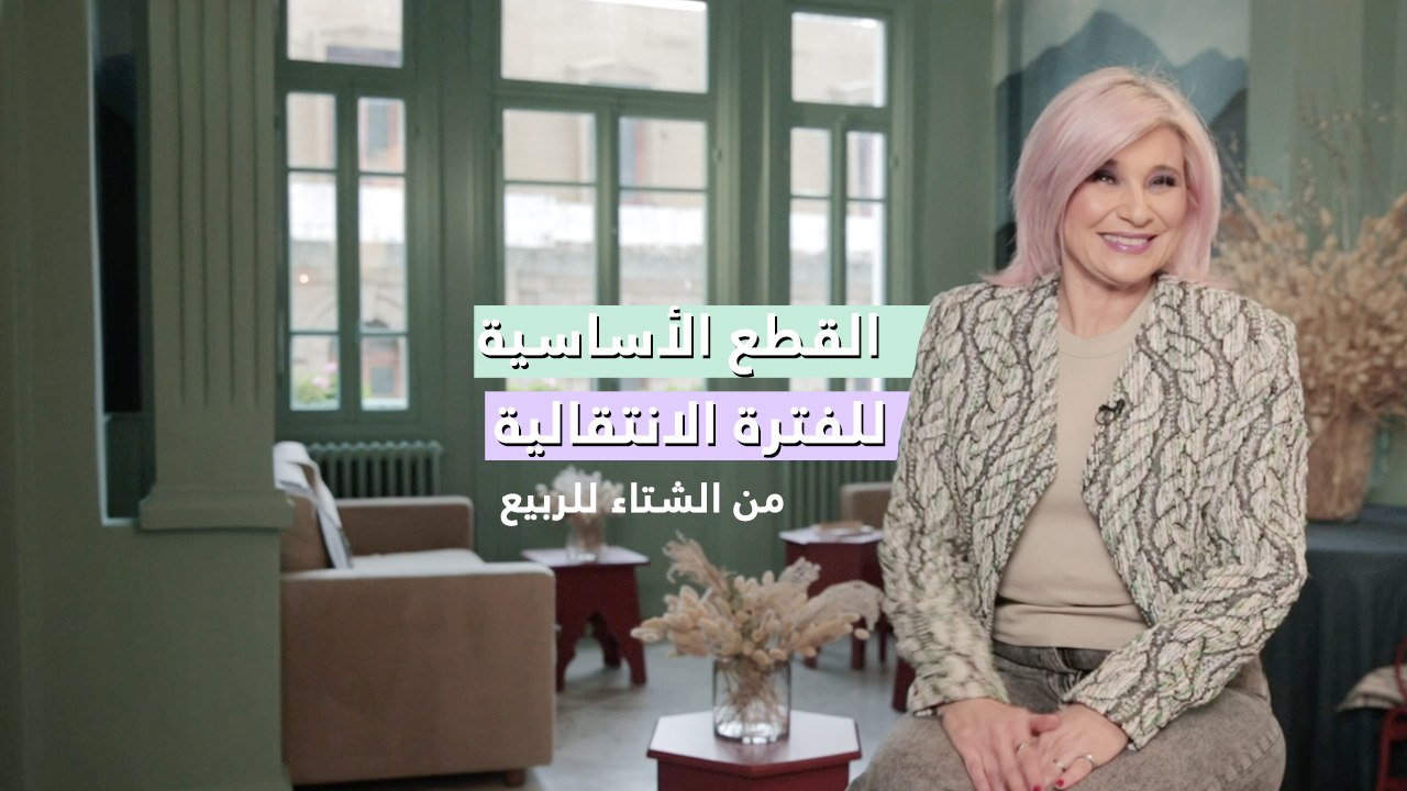 القطع الأساسية للفترة الانتقالية من الشتاء للربيع ✨ مع هادية سنو