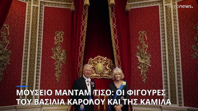 Λονδίνο: Στο μουσείο Μαντάμ Τισό οι φιγούρες του Βασιλιά Καρόλου και της συζύγου του Καμίλα