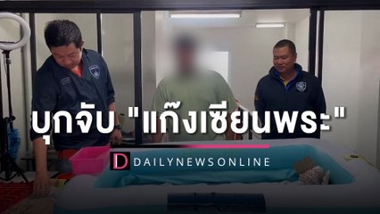 บุกจับ "แก๊งเซียนพระ" เล่นพนันออนไลน์ อ้างเศรษฐกิจไม่ดี เงินหมุน 10 ล้าน | HOTSHOT เดลินิวส์28/04/66