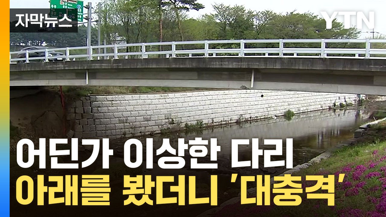 [자막뉴스] 깜짝 놀란 주민들 "너무 불안해"...어딘가 이상한 다리 / YTN