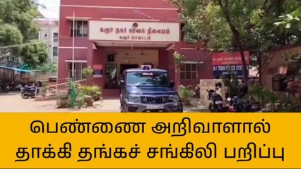 Download Video: கரூர்: பெண்ணை அறிவாளால் தாக்கி தங்கச் சங்கிலி பறித்த மர்ம நபர்!