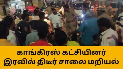 திருச்சி: காவல்துறையை கண்டித்து காங்கிரஸ் திடீர் சாலை மறியல்!