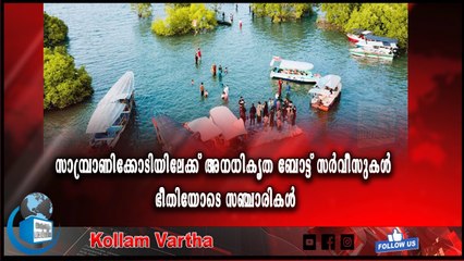 സാമ്പ്രാണിക്കോടിയിൽ സന്ദർശകർക്ക് ഭീഷണി ഉയർത്തി അനധികൃത ബോട്ട് സർവീസുകൾ