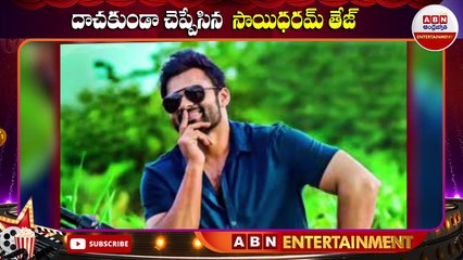 దాచకుండా చెప్పేసిన  సాయిధరమ్ తేజ్ __ Sai Dharam Tej Reveals His Crush In Film Industry __ ABN Ent