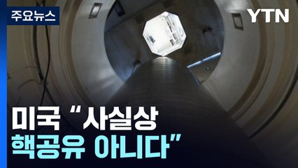 美 "사실상 핵공유 아니다"..."확장억제 강화" / YTN