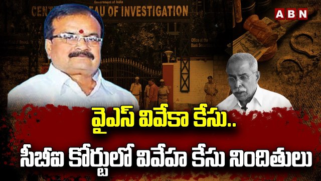 వైఎస్ వివేకా కేసు.. సీబీఐ కోర్టులో వివేహ కేసు నిందితులు | YS Viveka Case | YS Bhaskar Reddy | ABN