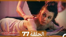اسرار الزواج الحلقة 77(Arabic Dubbed)