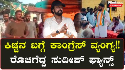 Kichchaನಿಗೆ ಅವಮಾನ ಮಾಡಿದ ಕಾಂಗ್ರೆಸ್ ನಾಯಕರ ವಿರುದ್ಧ ಸುದೀಪ್ ಫ್ಯಾನ್ಸ್ ಆಕ್ರೋಶ! ಕ್ಷಮೆ ಕೇಳಲು ಆಗ್ರಹ