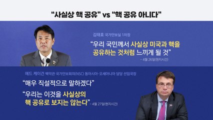 [뉴스큐] "사실상 핵 공유" vs "핵 공유 아니다"...엇갈린 입장? / YTN