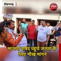 भाजपा पार्षद पहुंचे जनता के लिए भीख मांगने