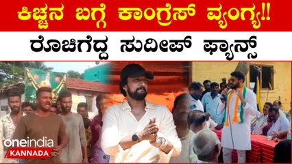 Kichchaನಿಗೆ ಅವಮಾನ ಮಾಡಿದ ಕಾಂಗ್ರೆಸ್ ನಾಯಕರ ವಿರುದ್ಧ ಸುದೀಪ್ ಫ್ಯಾನ್ಸ್ ಆಕ್ರೋಶ! ಕ್ಷಮೆ ಕೇಳಲು ಆಗ್ರಹ