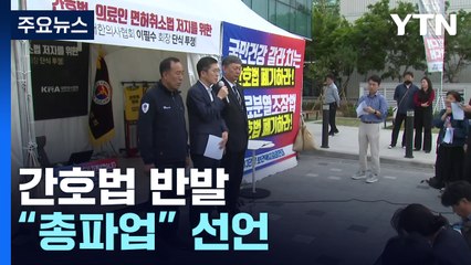 간호법 반발 "총파업" 선언...다음달 4일 부분 파업 시작 / YTN