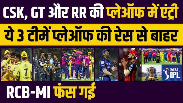 CSK, GT और RR की Playoff में एंट्री, ये 3 टीमें रेस से बाहर, RCB-MI फंस गई | IPL 2023