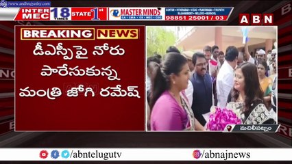 ఏపీ మంత్రి  జోగి ర_మేష్ ఓవ_రాక్ష_న్...  డిఎస్పి ని చీదరించుకున్న మంత్రి జోగి రమేష్ _ AP News _ ABN