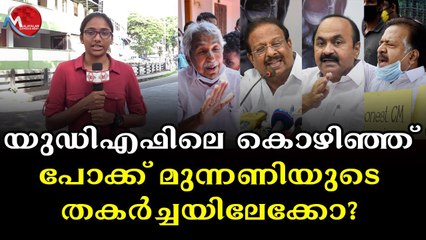 യുഡിഎഫ് ചരിത്രമായി മാറുന്നു: ജനങ്ങൾ പ്രതികരിക്കുന്നു