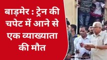 बाड़मेर: ट्रेन की चपेट में आने से प्रोफेसर की मौत, पुलिस जुटी कारणों की तलाश में