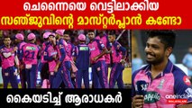 ചെന്നൈയെ വെട്ടിലാക്കിയ സഞ്ജുവിന്റെ മാസ്റ്റർപ്ലാൻ കണ്ടോ  കൈയടിച്ച് ആരാധകർ