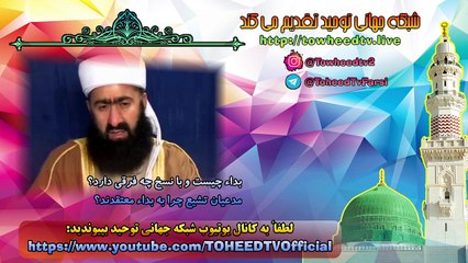 بداء چیست و با نسخ چه فرقی دارد؟