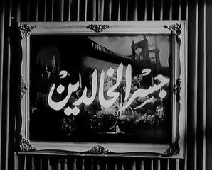 فيلم جسر الخالدين بطولة سميرة احمد و شكري سرحان 1960