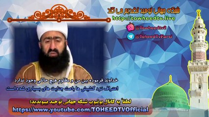 خداوند فرموده بین من و مظلوم هیچ حائلی وجود ندارد