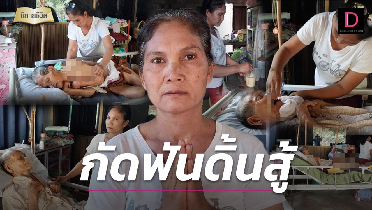 "สมใจ" กัดฟันดิ้นสู้ มรสุมชีวิตถาโถมไม่ท้อ หวังได้เจอฟ้าหลังฝน | นิยายชีวิต เดลินิวส์ 30/04/66