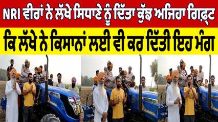 NRI ਵੀਰਾਂ ਨੇ Lakha SIdhana ਨੂੰ ਦਿੱਤਾ ਕੁੱਝ ਅਜਿਹਾ Gift ਲੱਖੇ ਨੇ ਕਿਸਾਨਾਂ ਲਈ ਕੀਤੀ ਇਹ ਮੰਗ|OneIndia Punjabi