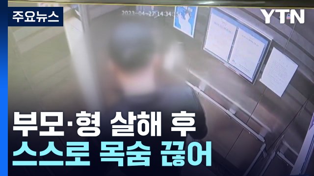 40대가 부모·형 살해 후 스스로 목숨 끊어 / YTN