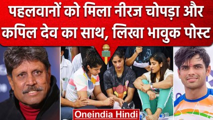 Wrestler Protest: पहलवानों को Neeraj Chopra और Kapil Dev का समर्थन, जानें क्या कहा? | वनइंडिया हिंदी