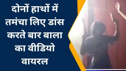 खगड़िया: तमंचे पर बार बालाओं के डांस का वीडियो हो रहा वायरल, जांच में जुटी पुलिस